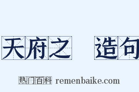 天府之國造句是什么意思的图片